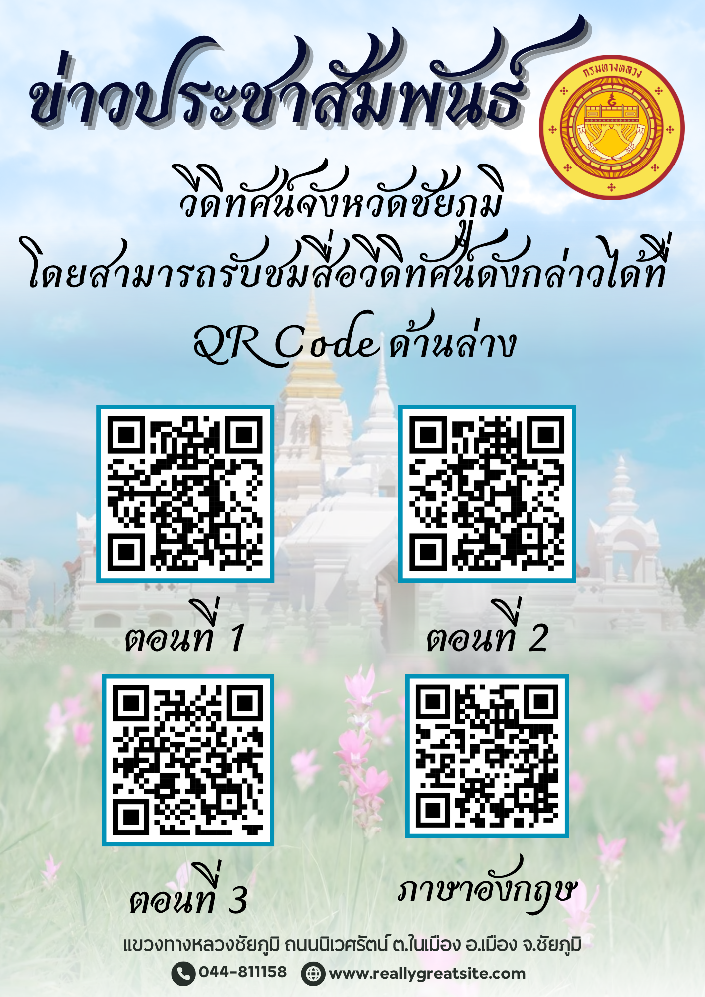 สื่อวิดีทัศน์ประชาสัมพันธ์จังหวัดชัยภูมิ