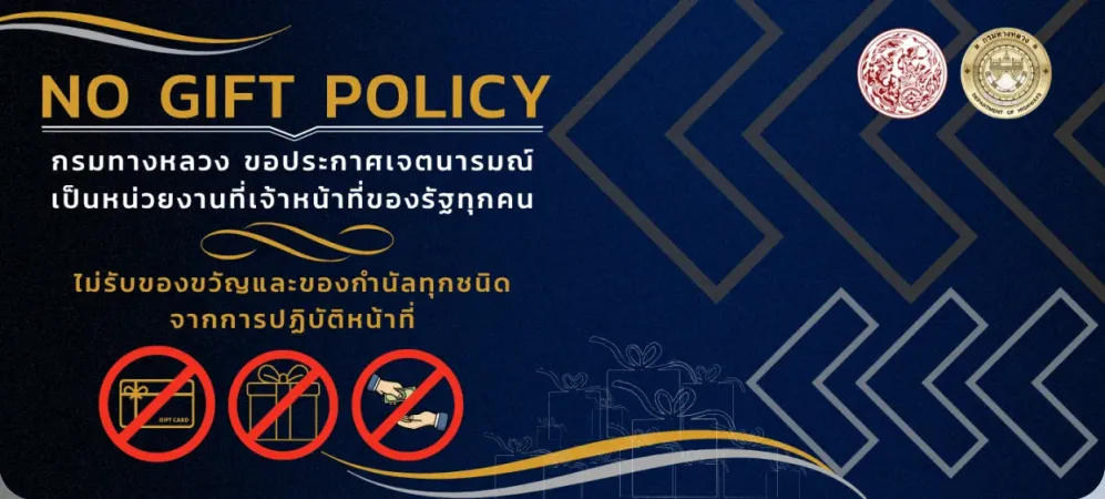 ไม่รับของขวัญ