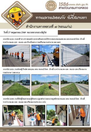 ทางหลวงปลอดภัย...ขับขี่สบายตา ประจำวันที่ 27 พฤษภาคม 2569