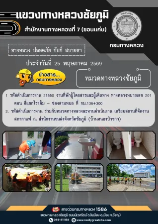 ทางหลวงปลอดภัยขับขี่สบายตา ประจำวันที่ 25 พฤษภาคม 2569