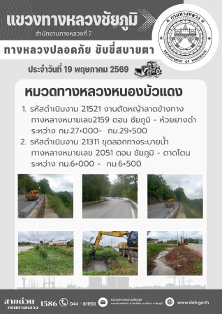 ทางหลวงปลอดภัยขับขี่สบายตา ประจำวันที่ 19 พฤษภาคม 2569