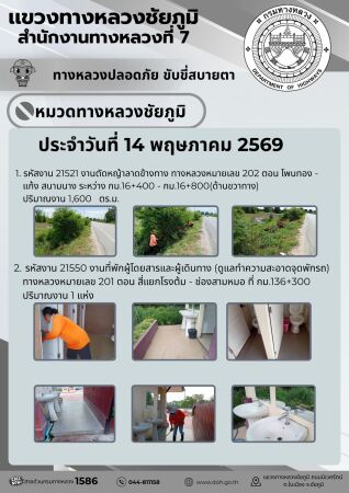 ทางหลวงปลอดภัยขับขี่สบายตา ประจำวันที่ 14 พฤษภาคม 2569
