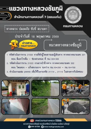 ทางหลวงปลอดภัยขับขี่สบายตา ประจำวันที่ 18 พฤษภาคม 2569