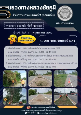 ทางหลวงปลอดภัยขับขี่สบายตา ประจำวันที่ 11 พฤษภาคม 2569