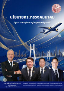 นโยบายกระทรวงคมนาคม โดย นายพิทักษ์ รัชกิจประการ  รองนายกรัฐมนตรี และรัฐมนตรีว่าการกระทรวงคมนาคม