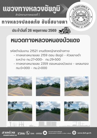 ทางหลวงปลอดภัยขับขี่สบายตา ประจำวันที่ 26 พฤษภาคม 2569