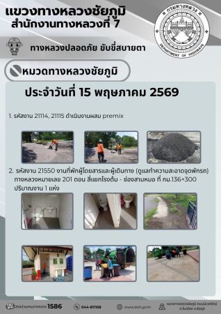 ทางหลวงปลอดภัยขับขี่สบายตา ประจำวันที่ 15 พฤษภาคม 2569