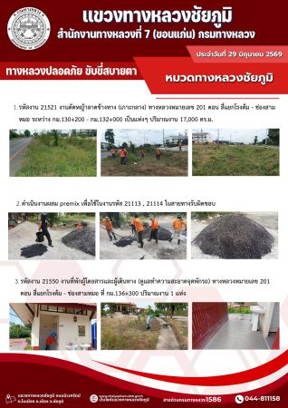 ทางหลวงปลอดภัยขับขี่สบายตา ประจำวันที่ 29 มิถุนายน 2569