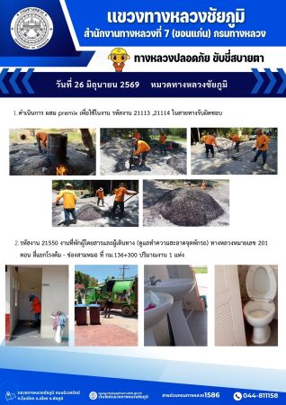ทางหลวงปลอดภัยขับขี่สบายตา ประจำวันที่ 26 มิถุนายน 2569