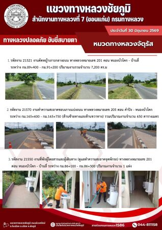 ทางหลวงปลอดภัยขับขี่สบายตา ประจำวันที่ 30 มิถุนายน 2569