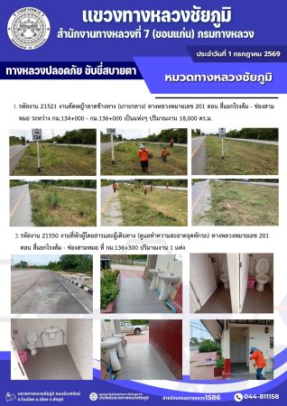 ทางหลวงปลอดภัยขับขี่สบายตา ประจำวันที่ 1 กรกฎาคม 2569