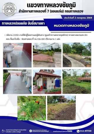 ทางหลวงปลอดภัยขับขี่สบายตา ประจำวันที่ 2 กรกฎาคม 2569