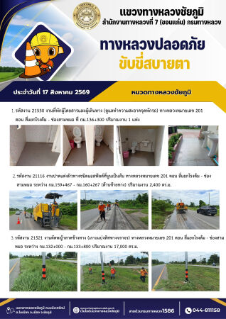 ทางหลวงปลอดภัยขับขี่สบายตา ประจำวันที่ 17 สิงหาคม 2569
