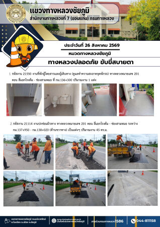 ทางหลวงปลอดภัยขับขี่สบายตา ประจำวันที่ 26 สิงหาคม 2569