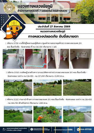 ทางหลวงปลอดภัยขับขี่สบายตา ประจำวันที่ 27 สิงหาคม 2569
