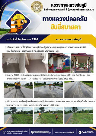 ทางหลวงปลอดภัยขับขี่สบายตา ประจำวันที่ 14 สิงหาคม 2569