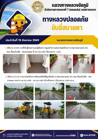 ทางหลวงปลอดภัยขับขี่สบายตา ประจำวันที่ 19 สิงหาคม 2569