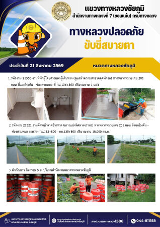 ทางหลวงปลอดภัยขับขี่สบายตา ประจำวันที่ 21 สิงหาคม 2569