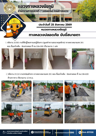ทางหลวงปลอดภัยขับขี่สบายตา ประจำวันที่ 25 สิงหาคม 2569