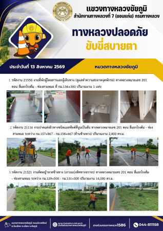 ทางหลวงปลอดภัยขับขี่สบายตา ประจำวันที่ 13 สิงหาคม 2569