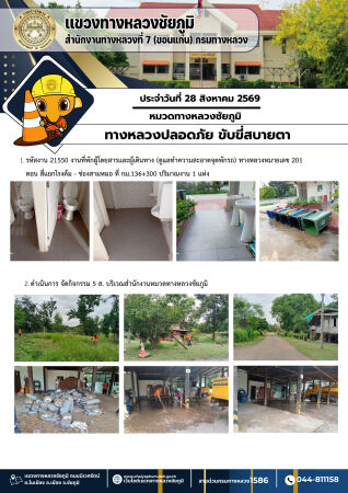 ทางหลวงปลอดภัยขับขี่สบายตา ประจำวันที่ 28 สิงหาคม 2569
