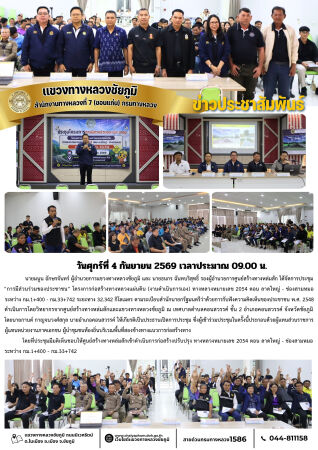 ประชุมการมีส่วนร่วมของประชาชนโครงการ “โครงการก่อสร้างทางหลวงแผ่นดิน (งานดำเนินการเอง) ทางหลวงหมายเลข 2054 ตอน ลาดใหญ่ - ช่องสามหมอ ระหว่าง กม.1+400 - กม.33+742 ระยะทาง 32.342 กิโลเมตร