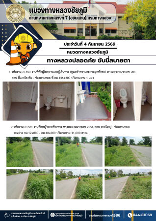 ทางหลวงปลอดภัยขับขี่สบายตา ประจำวันที่ 4 กันยายน 2569