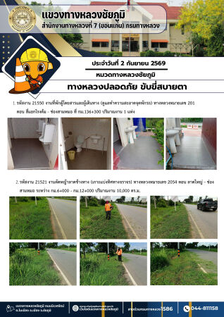 ทางหลวงปลอดภัยขับขี่สบายตา ประจำวันที่ 2 กันยายน 2569