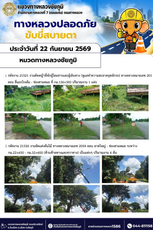 ทางหลวงปลอดภัยขับขี่สบายตา ประจำวันที่ 22 กันยายน 2569