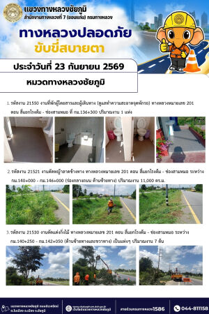 ทางหลวงปลอดภัยขับขี่สบายตา ประจำวันที่ 23 กันยายน 2569