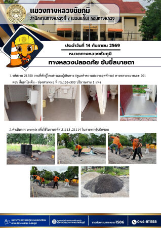 ทางหลวงปลอดภัยขับขี่สบายตา ประจำวันที่ 14 กันยายน 2569