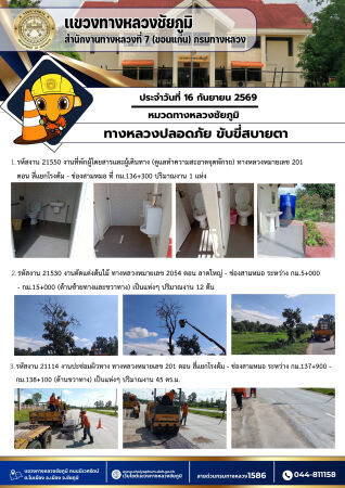 ทางหลวงปลอดภัยขับขี่สบายตา ประจำวันที่ 16 กันยายน 2569