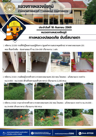 ทางหลวงปลอดภัยขับขี่สบายตา ประจำวันที่ 18 กันยายน 2569