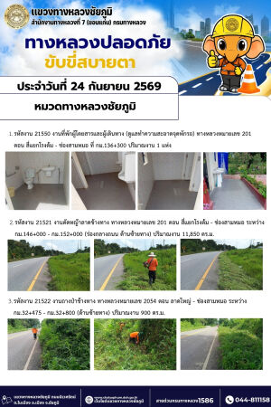ทางหลวงปลอดภัยขับขี่สบายตา ประจำวันที่ 24 กันยายน 2569