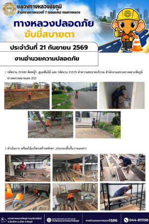 ทางหลวงปลอดภัยขับขี่สบายตา ประจำวันที่ 21 กันยายน 2569