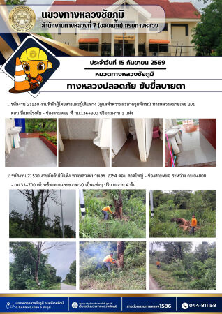 ทางหลวงปลอดภัยขับขี่สบายตา ประจำวันที่ 15 กันยายน 2569