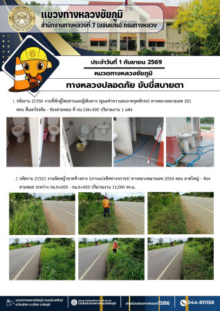 ทางหลวงปลอดภัยขับขี่สบายตา ประจำวันที่ 1 กันยายน 2569