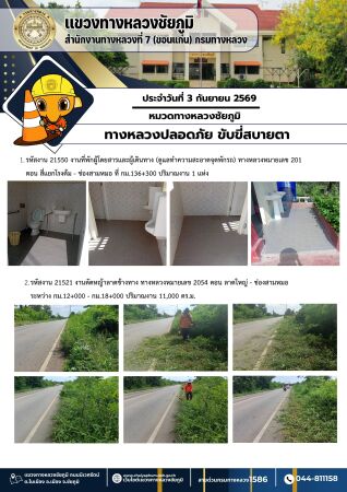 ทางหลวงปลอดภัยขับขี่สบายตา ประจำวันที่ 3 กันยายน 2569