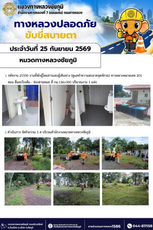 ทางหลวงปลอดภัยขับขี่สบายตา ประจำวันที่ 25 กันยายน 2569