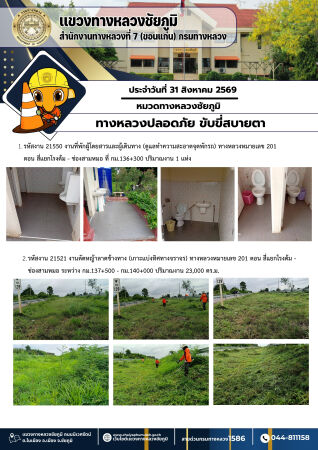 ทางหลวงปลอดภัยขับขี่สบายตา ประจำวันที่ 31 สิงหาคม 2569