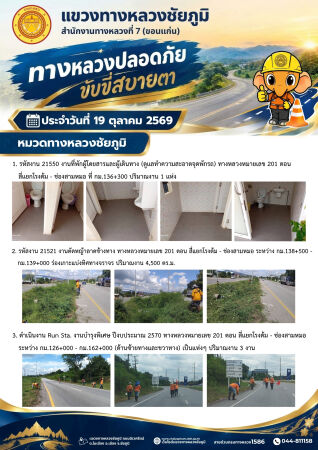 ทางหลวงปลอดภัยขับขี่สบายตา ประจำวันที่ 19 ตุลาคม 2569