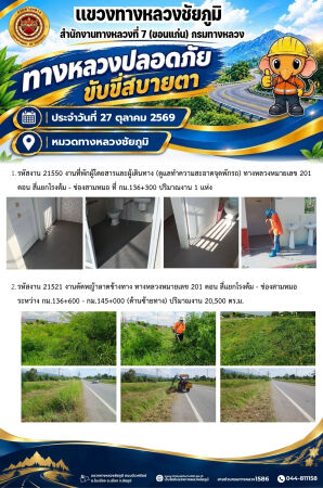 ทางหลวงปลอดภัยขับขี่สบายตา ประจำวันที่ 27 ตุลาคม 2569
