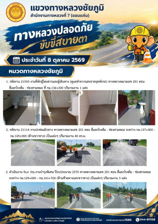 ทางหลวงปลอดภัยขับขี่สบายตา ประจำวันที่ 8 ตุลาคม 2569
