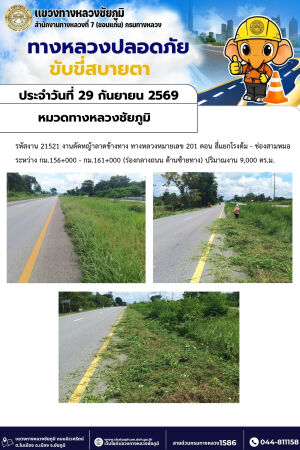 ทางหลวงปลอดภัยขับขี่สบายตา ประจำวันที่ 29 กันยายน 2569