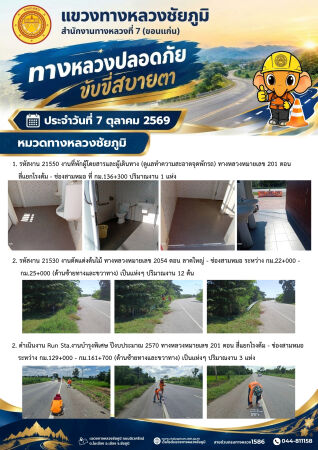 ทางหลวงปลอดภัยขับขี่สบายตา ประจำวันที่ 7 ตุลาคม 2569