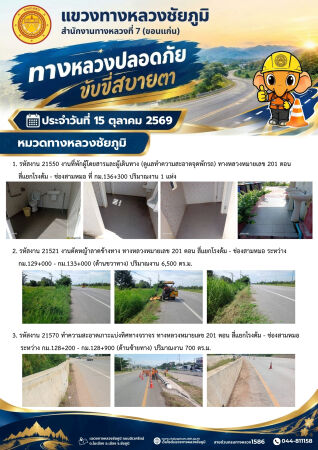 ทางหลวงปลอดภัยขับขี่สบายตา ประจำวันที่ 15 ตุลาคม 2569