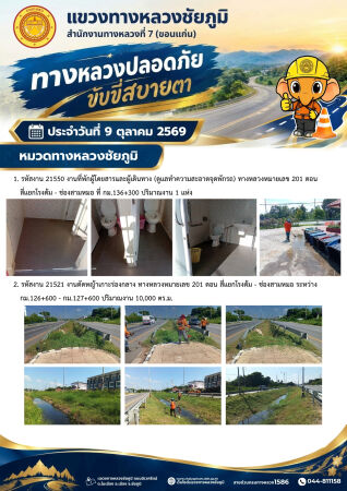 ทางหลวงปลอดภัยขับขี่สบายตา ประจำวันที่ 9 ตุลาคม 2569