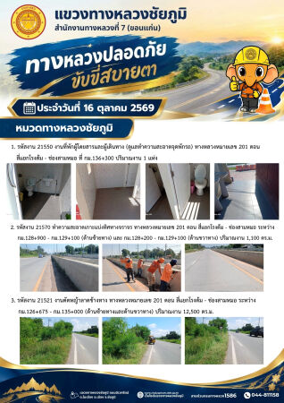 ทางหลวงปลอดภัยขับขี่สบายตา ประจำวันที่ 16 ตุลาคม 2569