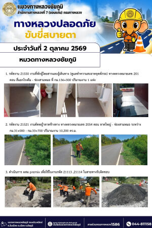 ทางหลวงปลอดภัยขับขี่สบายตา ประจำวันที่ 2 ตุลาคม 2569