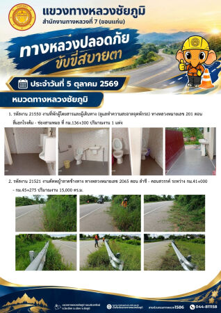 ทางหลวงปลอดภัยขับขี่สบายตา ประจำวันที่ 5 ตุลาคม 2569